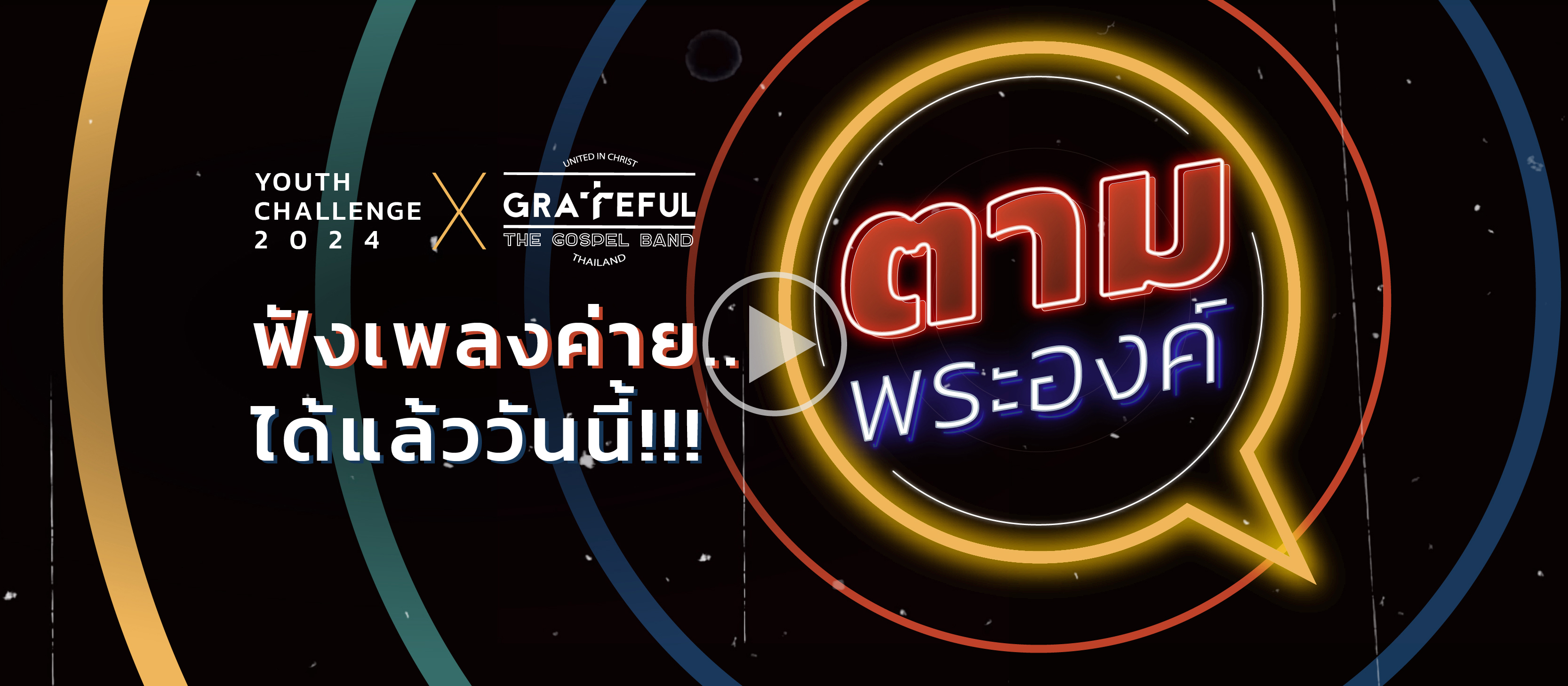 ตามพระองค์
